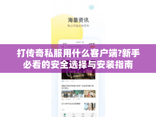 打传奇私服用什么客户端?新手必看的安全选择与安装指南