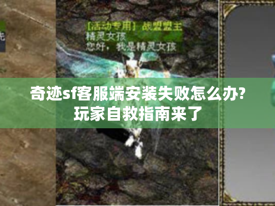 奇迹sf客服端安装失败怎么办?玩家自救指南来了