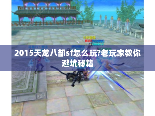 2015天龙八部sf怎么玩?老玩家教你避坑秘籍