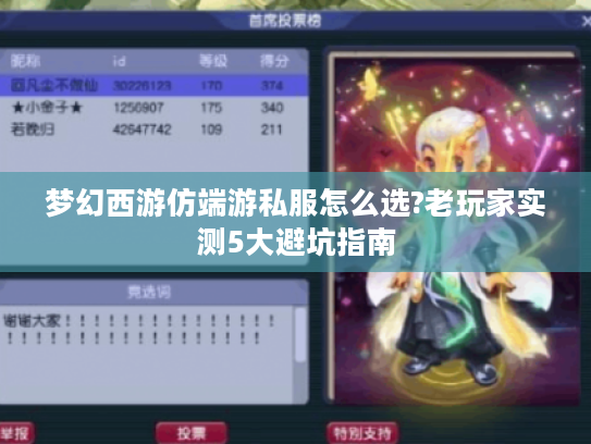 梦幻西游仿端游私服怎么选?老玩家实测5大避坑指南