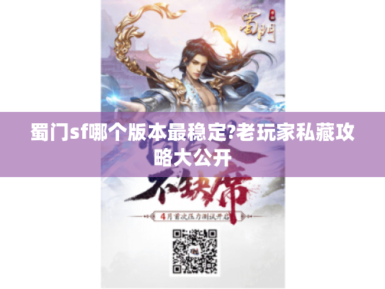 蜀门sf哪个版本最稳定?老玩家私藏攻略大公开