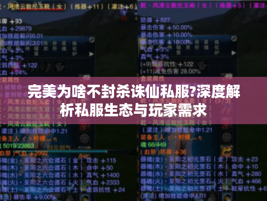 完美为啥不封杀诛仙私服?深度解析私服生态与玩家需求