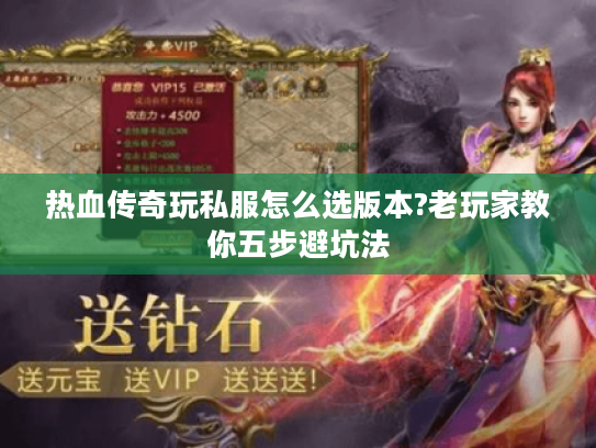 热血传奇玩私服怎么选版本?老玩家教你五步避坑法