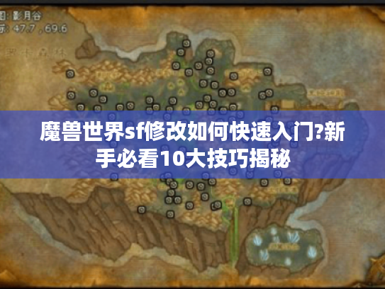 魔兽世界sf修改如何快速入门?新手必看10大技巧揭秘