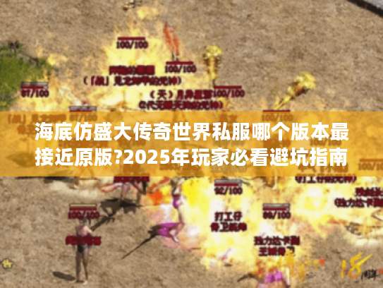 海底仿盛大传奇世界私服哪个版本最接近原版?2025年玩家必看避坑指南