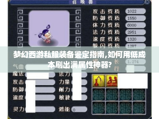 梦幻西游私服装备鉴定指南,如何用低成本刷出满属性神器?
