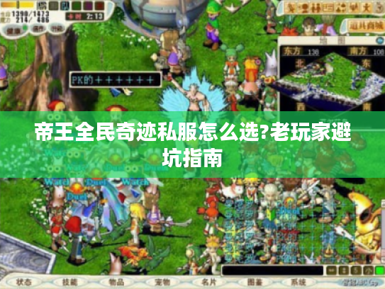 帝王全民奇迹私服怎么选?老玩家避坑指南
