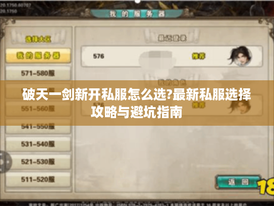 破天一剑新开私服怎么选?最新私服选择攻略与避坑指南
