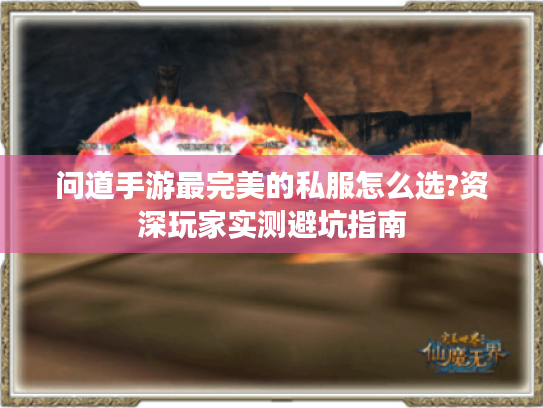 问道手游最完美的私服怎么选?资深玩家实测避坑指南