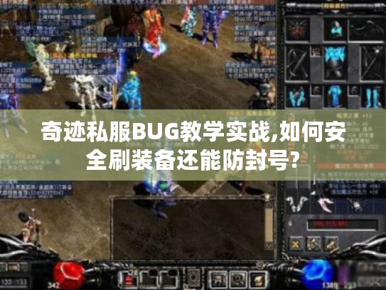奇迹私服BUG教学实战,如何安全刷装备还能防封号?