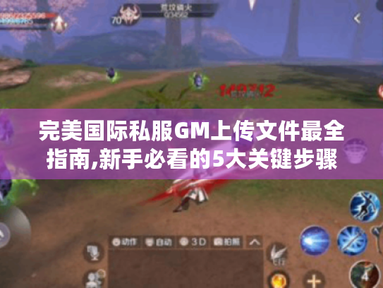完美国际私服GM上传文件最全指南,新手必看的5大关键步骤