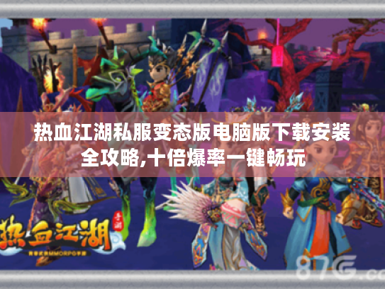 热血江湖私服变态版电脑版下载安装全攻略,十倍爆率一键畅玩 热血江湖私服变态版电脑版下载安装全攻略,十倍爆率一键畅玩