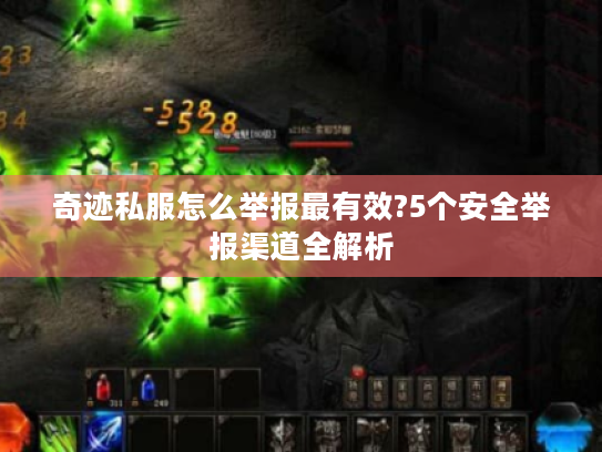 奇迹私服怎么举报最有效?5个安全举报渠道全解析