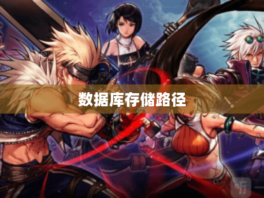 数据库存储路径