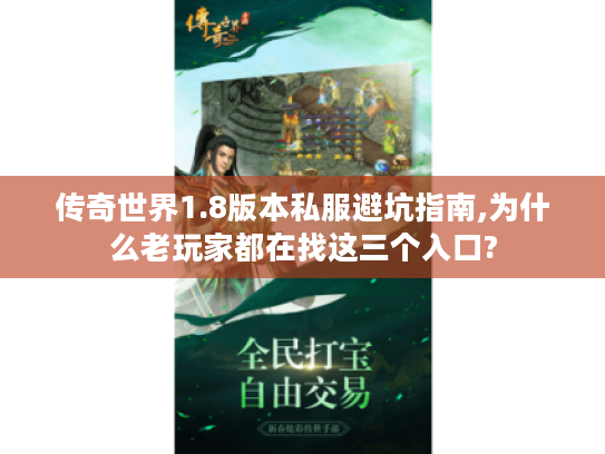 传奇世界1.8版本私服避坑指南,为什么老玩家都在找这三个入口?