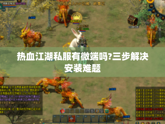 热血江湖私服有微端吗?三步解决安装难题
