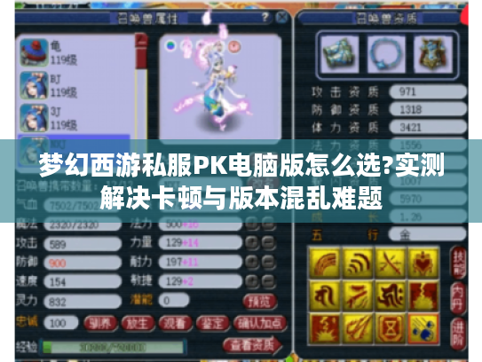 梦幻西游私服PK电脑版怎么选?实测解决卡顿与版本混乱难题