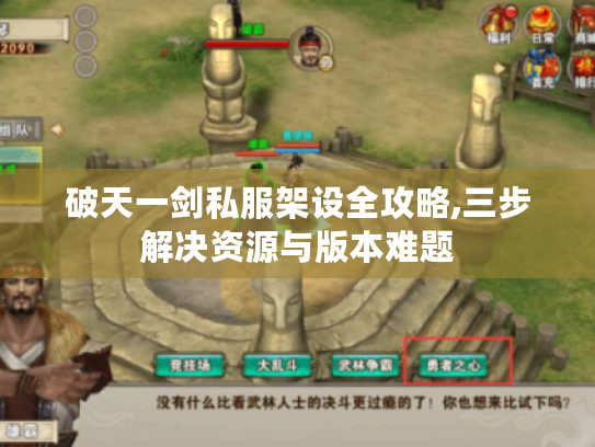 破天一剑私服架设全攻略,三步解决资源与版本难题