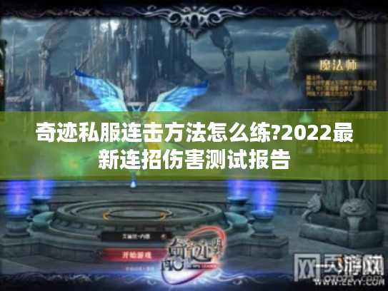 奇迹私服连击方法怎么练?2022最新连招伤害测试报告