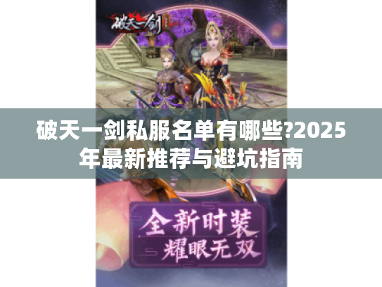 破天一剑私服名单有哪些?2025年最新推荐与避坑指南