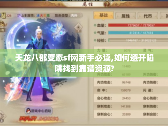 天龙八部变态sf网新手必读,如何避开陷阱找到靠谱资源?