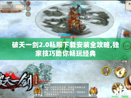 破天一剑2.0私服下载安装全攻略,独家技巧助你畅玩经典