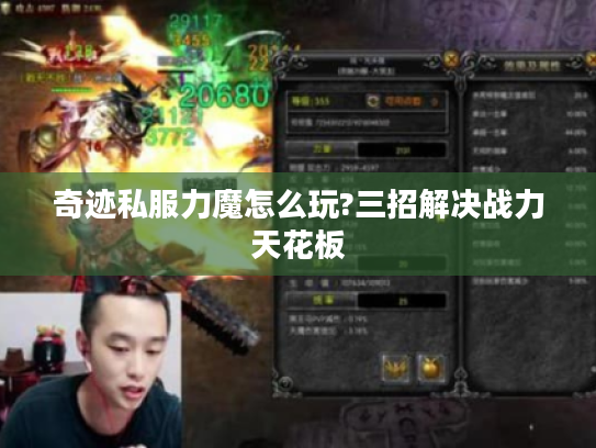 奇迹私服力魔怎么玩?三招解决战力天花板