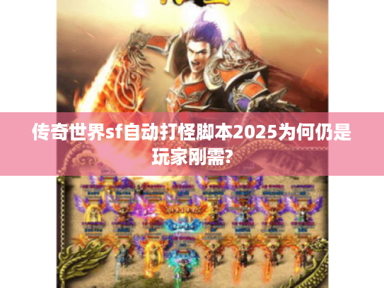 传奇世界sf自动打怪脚本2025为何仍是玩家刚需?
