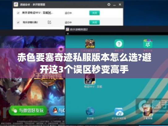 赤色要塞奇迹私服版本怎么选?避开这3个误区秒变高手