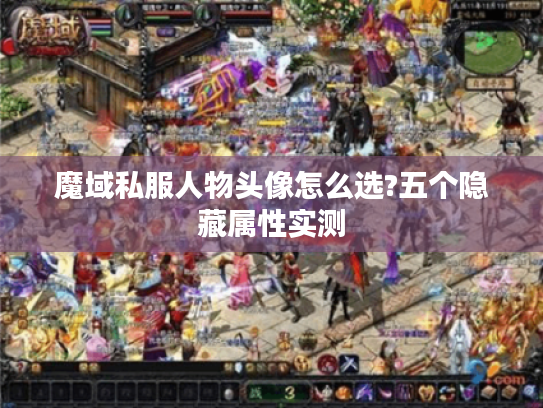魔域私服人物头像怎么选?五个隐藏属性实测