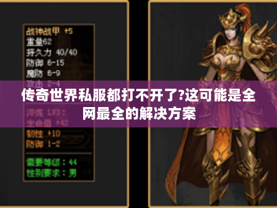 传奇世界私服都打不开了?这可能是全网最全的解决方案