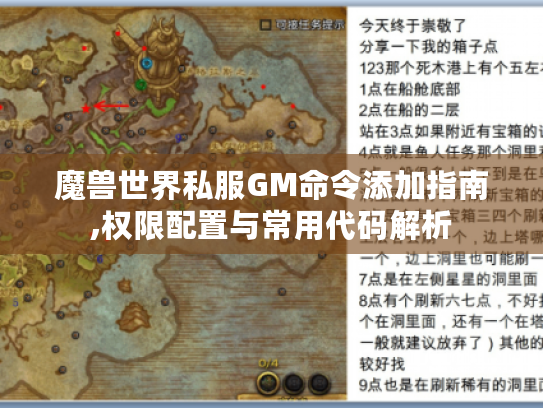 魔兽世界私服GM命令添加指南,权限配置与常用代码解析
