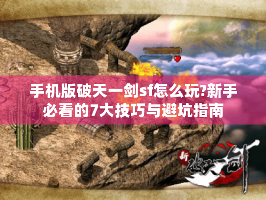 手机版破天一剑sf怎么玩?新手必看的7大技巧与避坑指南