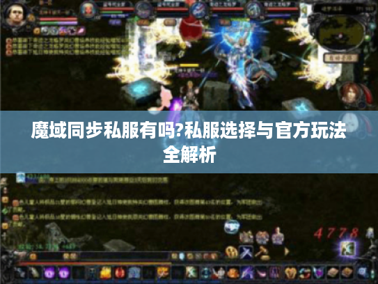 魔域同步私服有吗?私服选择与官方玩法全解析 魔域同步私服有吗?私服选择与官方玩法全解析