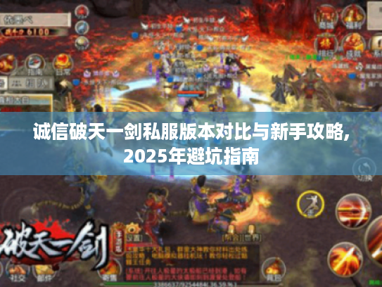 诚信破天一剑私服版本对比与新手攻略,2025年避坑指南