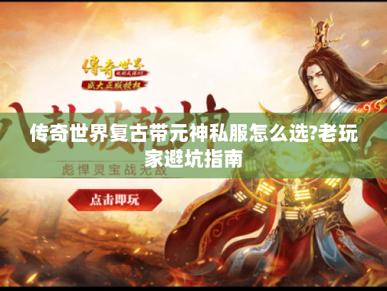传奇世界复古带元神私服怎么选?老玩家避坑指南
