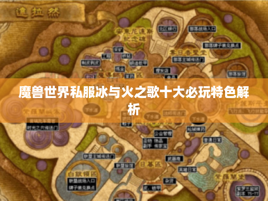 魔兽世界私服冰与火之歌十大必玩特色解析 魔兽世界私服冰与火之歌十大必玩特色解析