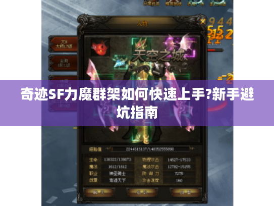 奇迹SF力魔群架如何快速上手?新手避坑指南