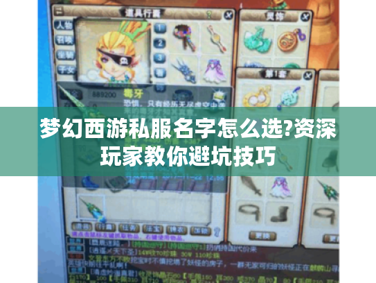 梦幻西游私服名字怎么选?资深玩家教你避坑技巧