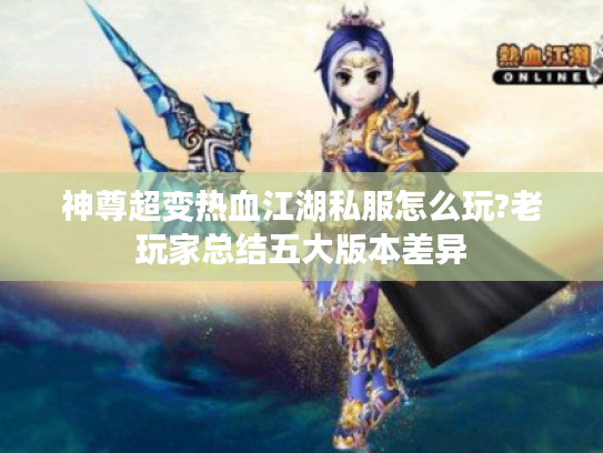 神尊超变热血江湖私服怎么玩?老玩家总结五大版本差异