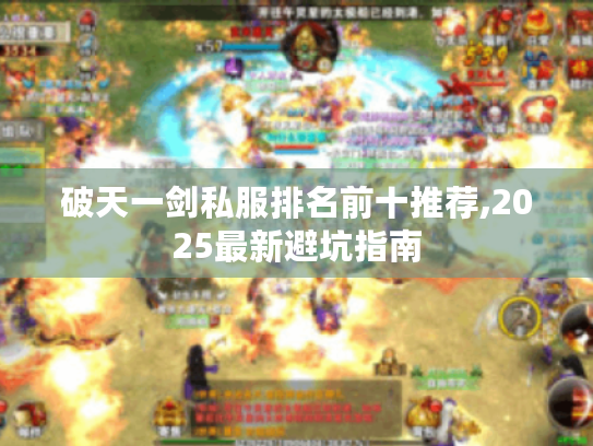 破天一剑私服排名前十推荐,2025最新避坑指南