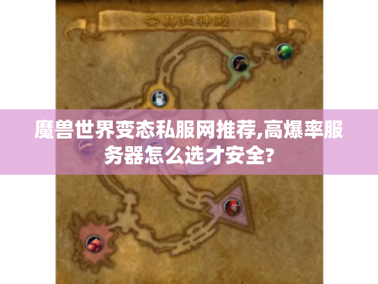 魔兽世界变态私服网推荐,高爆率服务器怎么选才安全?