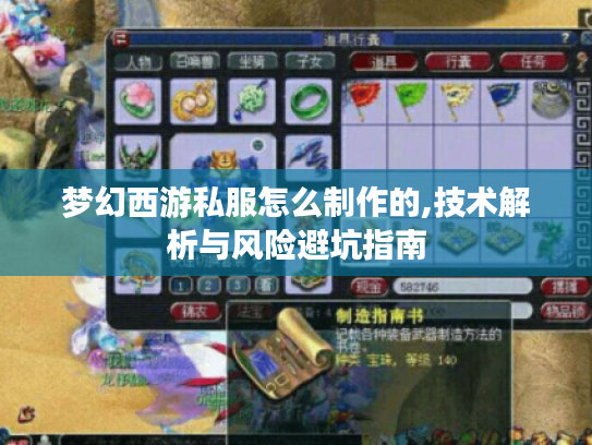 梦幻西游私服怎么制作的,技术解析与风险避坑指南