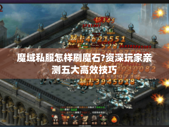 魔域私服怎样刷魔石?资深玩家亲测五大高效技巧