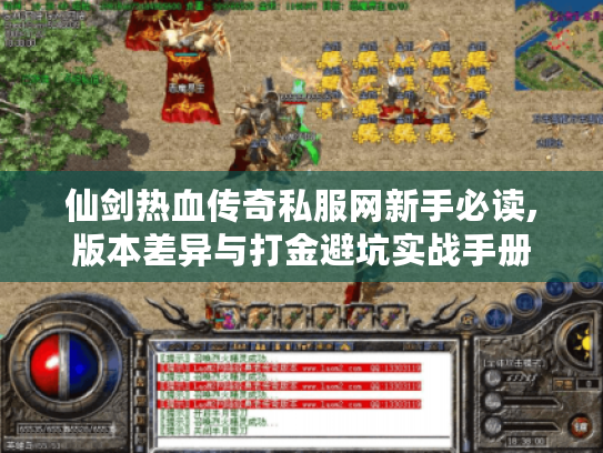 仙剑热血传奇私服网新手必读,版本差异与打金避坑实战手册