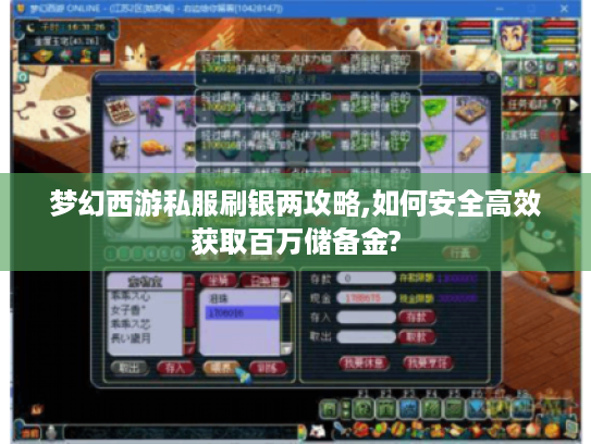 梦幻西游私服刷银两攻略,如何安全高效获取百万储备金? 梦幻西游私服刷银两攻略,如何安全高效获取百万储备金?