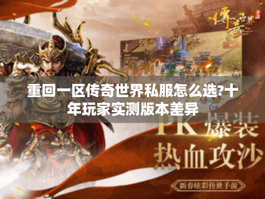 重回一区传奇世界私服怎么选?十年玩家实测版本差异