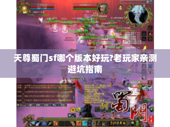 天尊蜀门sf哪个版本好玩?老玩家亲测避坑指南