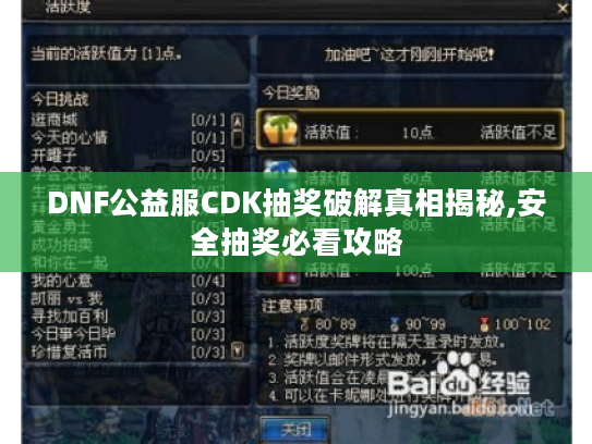 DNF公益服CDK抽奖破解真相揭秘,安全抽奖必看攻略