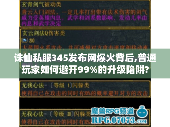 诛仙私服345发布网爆火背后,普通玩家如何避开99%的升级陷阱?